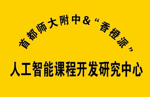 全國首家 迅龍軟件攜手首師大附中成立基礎(chǔ)教育階段人工智能課程開發(fā)研究中心